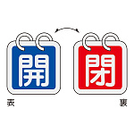バルブ開閉札 40mm角 2枚1組 両面印刷 表記:青開/赤閉 (162021)