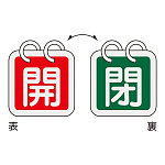 バルブ開閉札 40mm角 2枚1組 両面印刷 表記:赤開/緑閉 (162022)