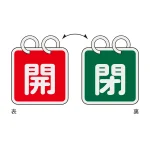 バルブ開閉札 40mm角 2枚1組 両面印刷 表記:赤開/緑閉 (162022)