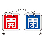 バルブ開閉札 40mm角 2枚1組 両面印刷 表記:赤開/青閉 (162023)