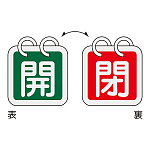 バルブ開閉札 40mm角 2枚1組 両面印刷 表記:緑開/赤閉 (162024)