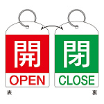 バルブ開閉札 60×40 2枚1組 両面印刷 表記:赤開/緑閉 (162032)