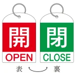 バルブ開閉札 60×40 2枚1組 両面印刷 表記:赤開/緑閉 (162032)