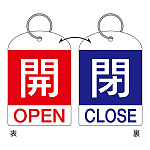 バルブ開閉札 60×40 2枚1組 両面印刷 表記:赤開/青閉 (162033)