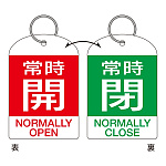 バルブ開閉札 60×40 2枚1組 両面印刷 表記:赤常時開/緑常時閉 (162042)