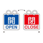 アルミバルブ開閉札（英文字入り） 65mm角 両面表示 2枚1組 開・OPEN(青)⇔閉・CLOSE(赤) (162051)