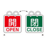 アルミバルブ開閉札（英文字入り） 65mm角 両面表示 2枚1組 開・OPEN(赤)⇔閉・CLOSE(緑) (162052)