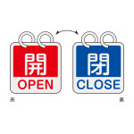 アルミバルブ開閉札（英文字入り） 65mm角 両面表示 2枚1組 開・OPEN(赤)⇔閉・CLOSE(青) (162053)
