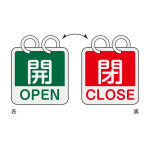 アルミバルブ開閉札（英文字入り） 65mm角 両面表示 2枚1組 開・OPEN(緑)⇔閉・CLOSE(赤) (162054)