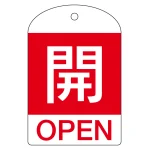 バルブ開閉札 60×40 10枚1組 両面表示 表記:開 (赤地白字) (164041)