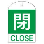 バルブ開閉札 60×40 10枚1組 両面表示 表記:閉 (緑地白字) (164052)