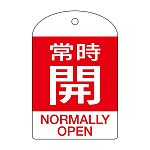 バルブ開閉札 60×40 10枚1組 両面表示 表記:常時開 (赤地白字) (164061)