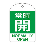 バルブ開閉札 60×40 10枚1組 両面表示 表記:常時開 (緑地白字) (164062)