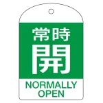 バルブ開閉札 60×40 10枚1組 両面表示 表記:常時開 (緑地白字) (164062)