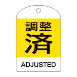 バルブ開閉札 調整済・ADJUSTED(黄) 10枚組 特15-305 (164074)