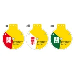 回転式バルブ開閉札 表記:開/調整中/閉 (164081)