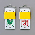 スライド式バルブ開閉札 (回転タイプ) 両面印刷 緑開/赤閉 サイズ: (大) 130×60 (165101)