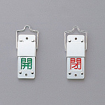 スライド式バルブ開閉札 (回転タイプ) 両面表示 緑開/赤閉 仕様:無反射彫刻文字 (165105)