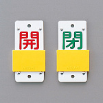スライド式バルブ開閉札 (スライダータイプ) 両面印刷 赤常時開/緑常時閉 サイズ: (大) 130×60 (165107)