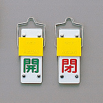 スライド式バルブ開閉札 (回転タイプ) 両面印刷 緑開/赤閉 サイズ: (中) 90×35 (165201)