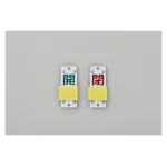 スライド式バルブ開閉札 (スライダータイプ) 両面印刷 緑開/赤閉 サイズ: (中) 90×35 (165206)