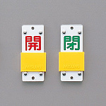 スライド式バルブ開閉札 (スライダータイプ) 両面印刷 赤常時開/緑常時閉 サイズ: (中) 90×35 (165207)