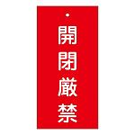バルブ標示板 100×50 両面印刷 表記:開閉厳禁 (166003)