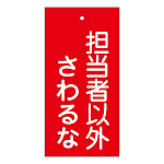 バルブ標示板 100×50 両面印刷 表記:担当者以外さわるな (166006)