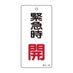 バルブ標示板 100×50 両面印刷 表記:緊急時 開 (166007)