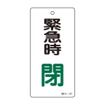 バルブ標示板 100×50 両面印刷 表記:緊急時 閉 (166008)