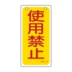 バルブ標示板 100×50 両面印刷 表記:使用禁止 (166015)