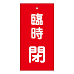 バルブ標示板 100×50 両面印刷 表記:臨時 閉 (166022)