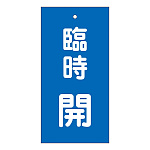 バルブ標示板 100×50 両面印刷 表記:臨時 開 (166023)