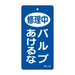 バルブ標示板 100×50 両面印刷 表記:修理中 バルブあけるな (166028)