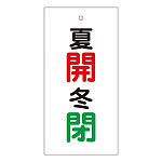 バルブ標示板 100×50 両面印刷 表記:夏開 冬閉 (166033)