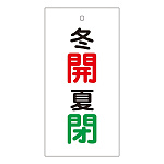 バルブ標示板 100×50 両面印刷 表記:冬開 夏閉 (166034)