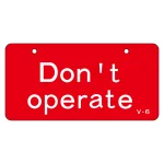 英文字バルブ開閉札 50×100 片面仕様 表記:Dont operate (168006)