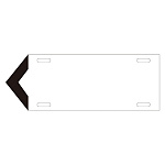 JIS配管識別標識 液体方向表示板 白 サイズ: (大) 120×420×1.8mm (174101)