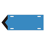 JIS配管識別標識 液体方向表示板 青 サイズ: (小) 80×210×1.8mm (174309)