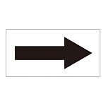 配管識別方向表示オレフィンステッカー 黒矢印 10枚1組 サイズ:60×120mm (193002)