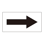 配管識別方向表示オレフィンステッカー 黒矢印 10枚1組 サイズ:40×80mm (193003)