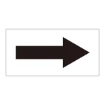 配管識別方向表示オレフィンステッカー 黒矢印 10枚1組 サイズ:40×80mm (193003)