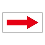 配管識別方向表示オレフィンステッカー 赤矢印 10枚1組 サイズ:40×80mm (193095)