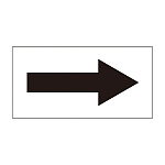 配管識別方向表示オレフィンステッカー 黒矢印 10枚1組 サイズ:30×60mm (193096)