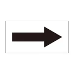 配管識別方向表示オレフィンステッカー 黒矢印 10枚1組 サイズ:30×60mm (193096)