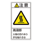 PL警告表示ステッカー タテ10枚1組 注意 高温部 火傷の恐れあり… サイズ:大 (201203)