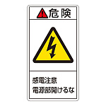 PL警告表示ステッカー タテ10枚1組 危険 感電注意電源部開けるな サイズ:大 (201208)