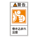PL警告表示ステッカー タテ10枚1組 警告 巻き込まれ注意 サイズ:大 (201223)