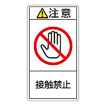 PL警告表示ステッカー タテ10枚1組 注意 接触禁止 サイズ:大 (201235)