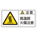 PL警告ステッカー 注意・高温部火傷注意 PL-104 小 (203104)